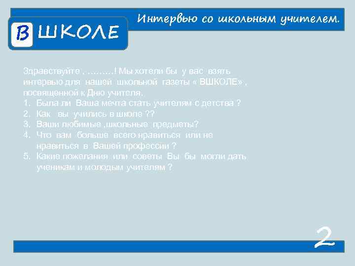     Интервью со школьным учителем. В ШКОЛЕ Здравствуйте , ………! Мы