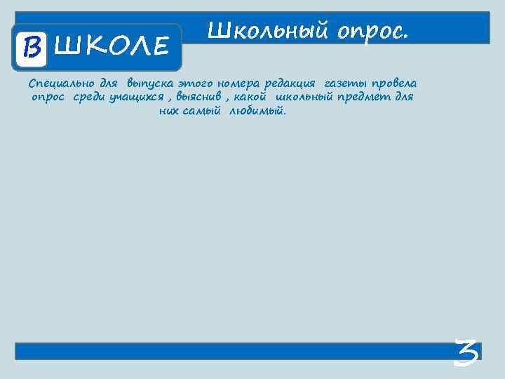       Школьный опрос. В ШКОЛЕ Специально для выпуска этого