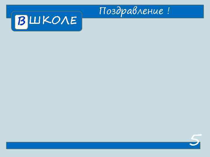    Поздравление ! В ШКОЛЕ      5 