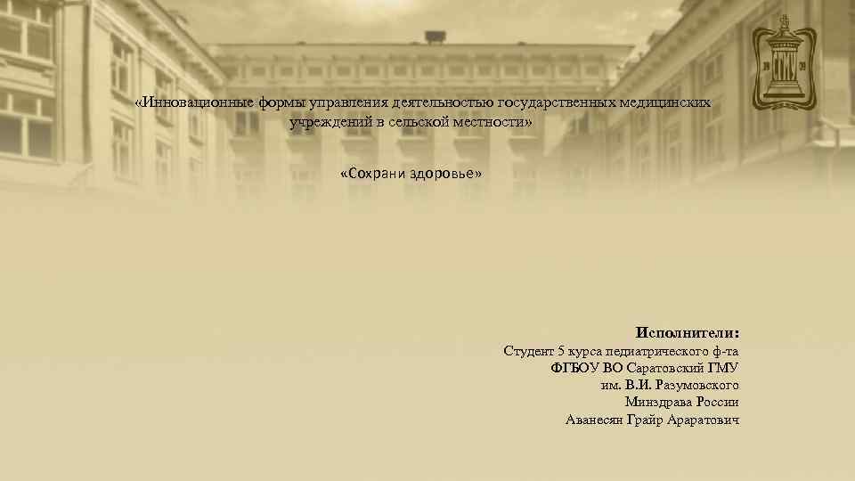  «Инновационные формы управления деятельностью государственных медицинских     учреждений в сельской