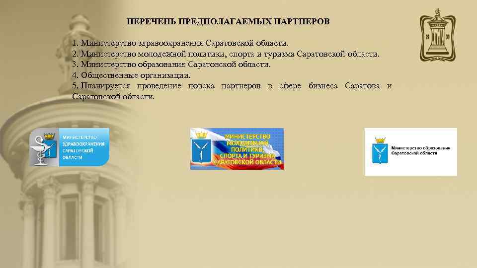   ПЕРЕЧЕНЬ ПРЕДПОЛАГАЕМЫХ ПАРТНЕРОВ    1. Министерство здравоохранения Саратовской области.