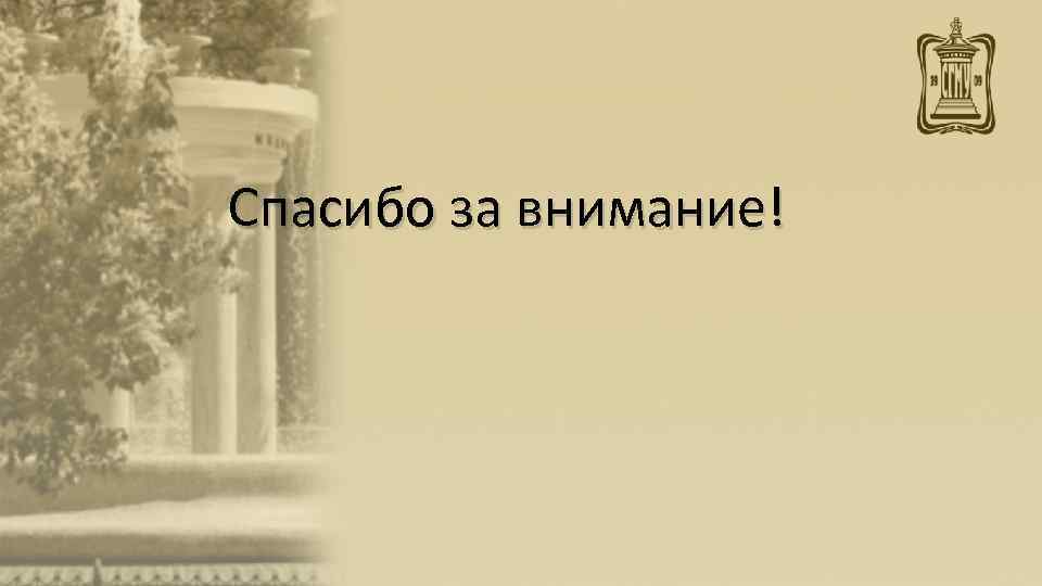 Спасибо за внимание! 