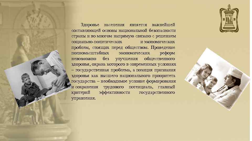  Здоровье населения является важнейшей составляющей основы национальной безопасности страны и во многом напрямую