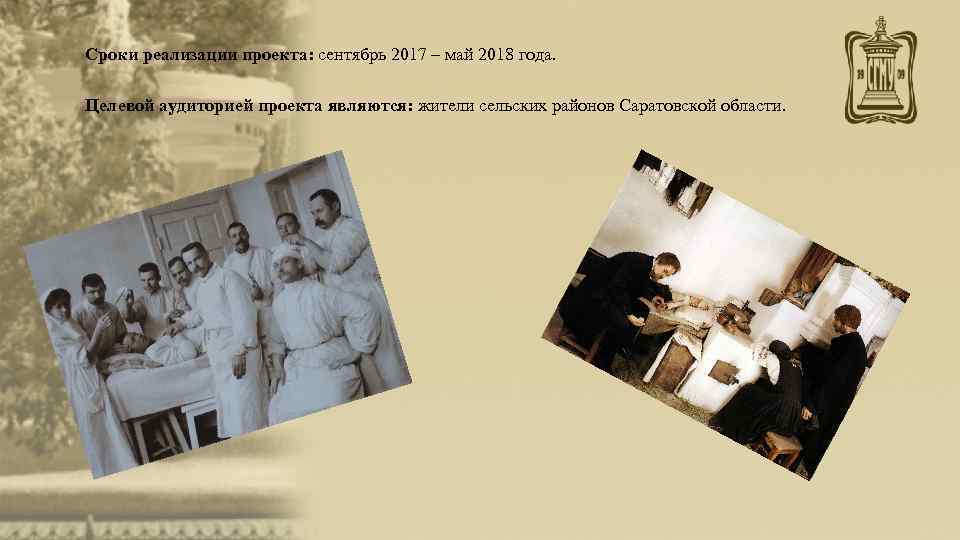 Сроки реализации проекта: сентябрь 2017 – май 2018 года.  Целевой аудиторией проекта являются: