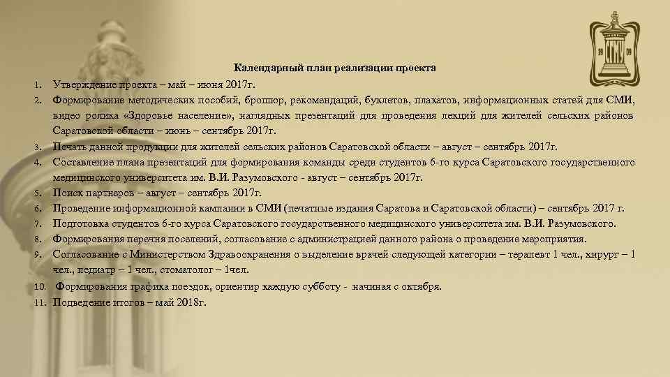      Календарный план реализации проекта 1. Утверждение проекта – май