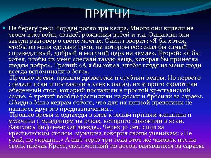      ПРИТЧИ  На берегу реки Иордан росло три кедра.