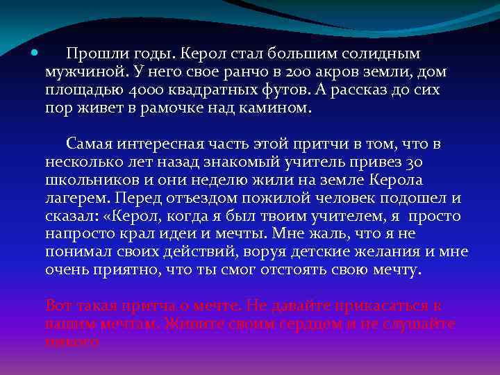  Прошли годы. Керол стал большим солидным мужчиной. У него свое ранчо в 200