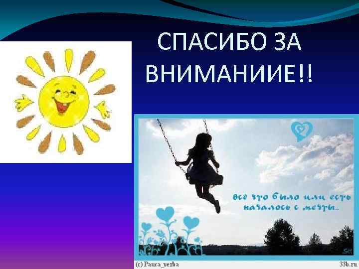 СПАСИБО ЗА ВНИМАНИИЕ!! 