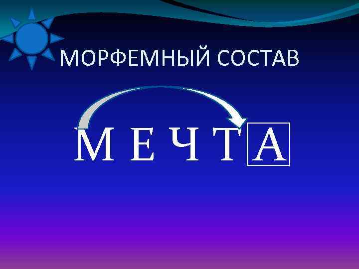 МОРФЕМНЫЙ СОСТАВ  МЕЧТА 