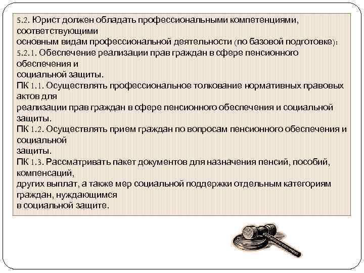 5. 2. Юрист должен обладать профессиональными компетенциями, соответствующими основным видам профессиональной деятельности (по базовой