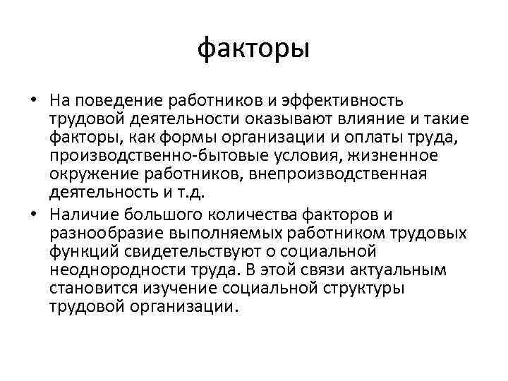 факторы • На поведение работников и эффективность трудовой деятельности оказывают факторы • На поведение работников и эффективность трудовой деятельности оказывают