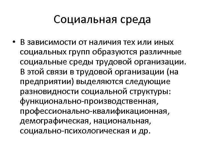 Социальная среда • В зависимости от наличия тех или иных Социальная среда • В зависимости от наличия тех или иных