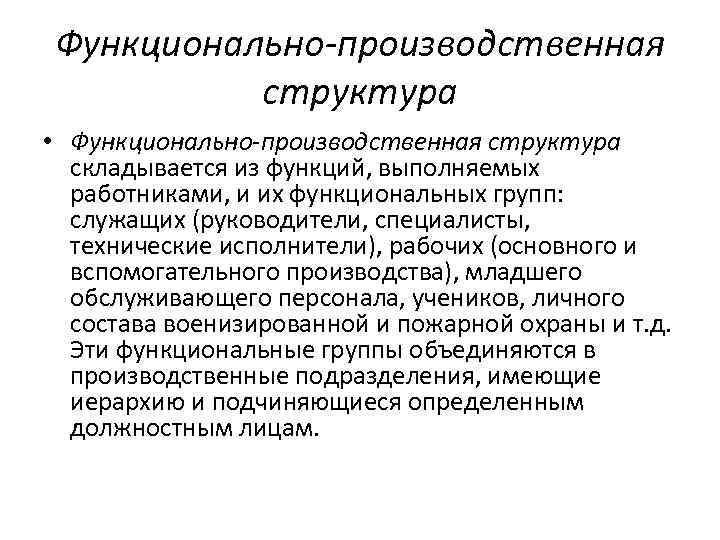 Функционально производственная структура • Функционально производственная структура складывается из функций, выполняемых Функционально производственная структура • Функционально производственная структура складывается из функций, выполняемых