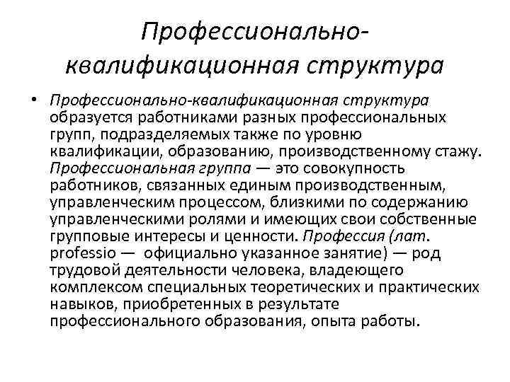 Профессиональный состав кадров. Профессионально-квалификационная структура отражает:. Квалификационная структура персонала организации. Профессионально-квалификационная структура персонала. Профессионально-квалификационная структура персонала предприятия.