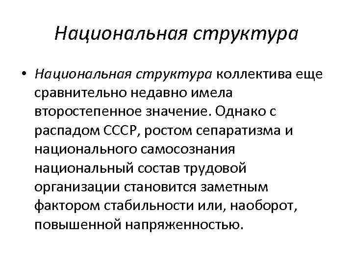 Национальная структура • Национальная структура коллектива еще сравнительно недавно имела Национальная структура • Национальная структура коллектива еще сравнительно недавно имела