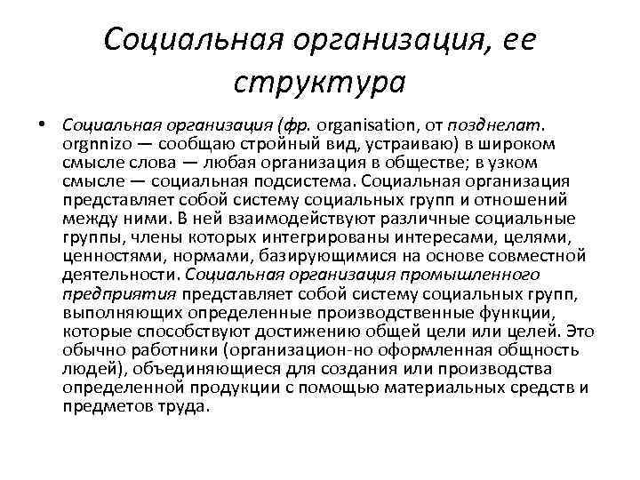 Социальная организация, ее структура • Социальная организация (фр. organisation, от позднелат. Социальная организация, ее структура • Социальная организация (фр. organisation, от позднелат.