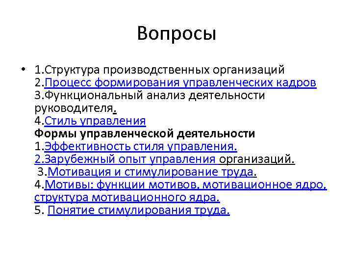 Вопросы • 1. Структура производственных организаций 2. Процесс формирования управленческих Вопросы • 1. Структура производственных организаций 2. Процесс формирования управленческих