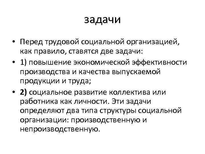 задачи • Перед трудовой социальной организацией, как правило, ставятся две задачи • Перед трудовой социальной организацией, как правило, ставятся две