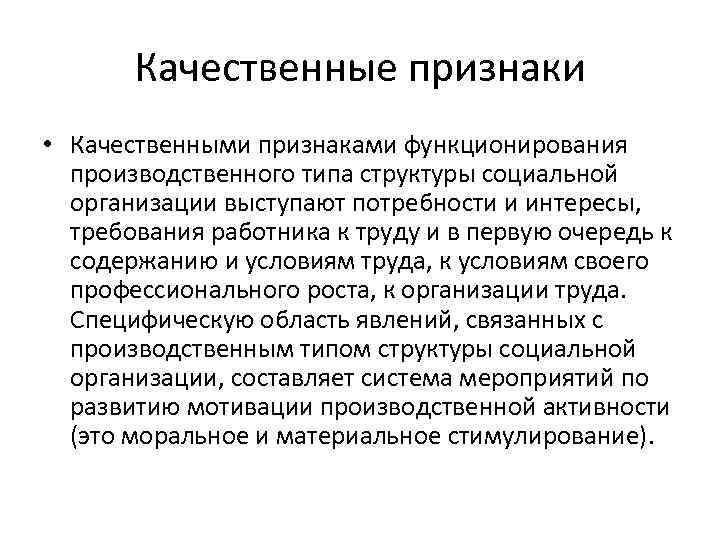 Качественные признаки. Качественные признаки предприятия. Производственный признак в организации. Качественные признаки примеры.