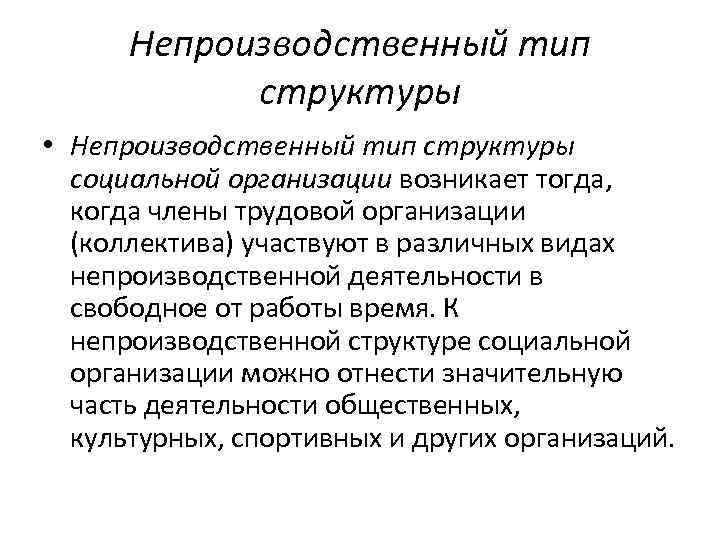 Непроизводственный тип структуры • Непроизводственный тип структуры социальной организации возникает Непроизводственный тип структуры • Непроизводственный тип структуры социальной организации возникает