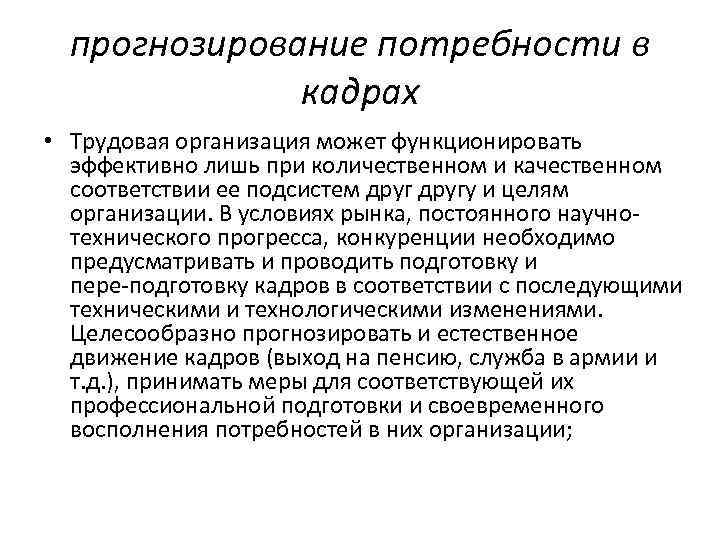 прогнозирование потребности в кадрах • Трудовая организация может функционировать прогнозирование потребности в кадрах • Трудовая организация может функционировать