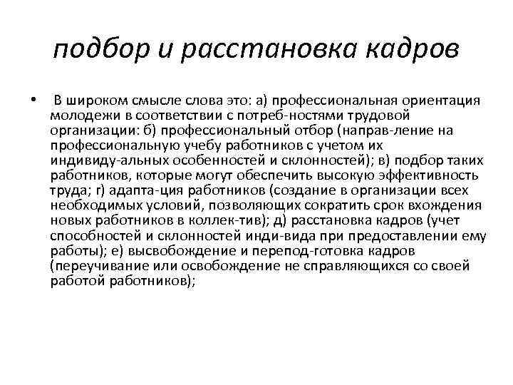 подбор и расстановка кадров • В широком смысле слова это: а) профессиональная подбор и расстановка кадров • В широком смысле слова это: а) профессиональная