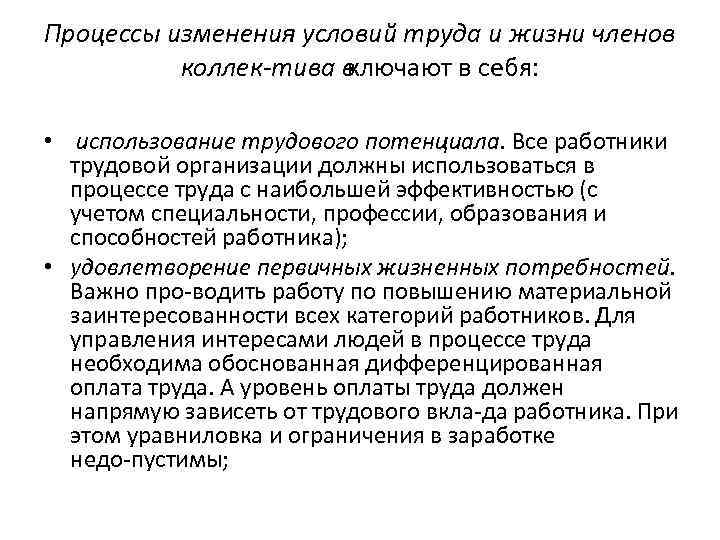 Процессы изменения условий труда и жизни членов коллек тива в Процессы изменения условий труда и жизни членов коллек тива в