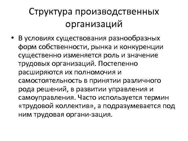 Структура производственных организаций • В условиях существования разнообразных форм Структура производственных организаций • В условиях существования разнообразных форм
