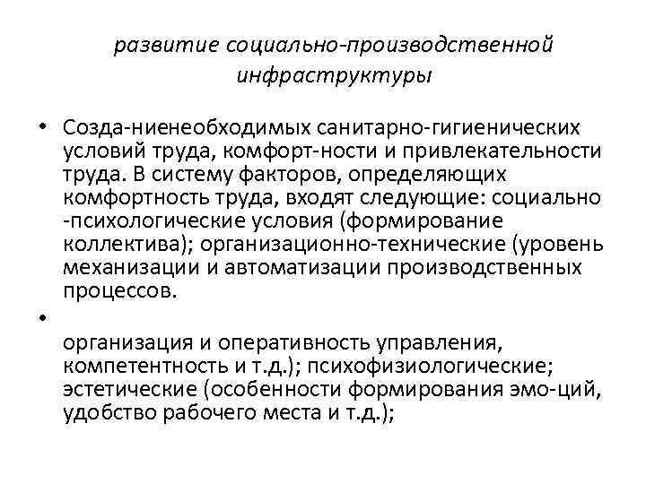 развитие социально производственной инфраструктуры • Созда ниенеобходимых санитарно гигиенических развитие социально производственной инфраструктуры • Созда ниенеобходимых санитарно гигиенических