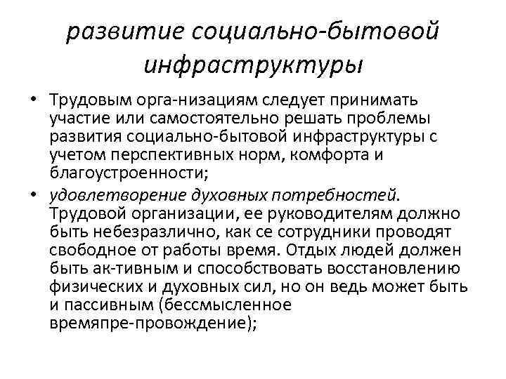 развитие социально бытовой инфраструктуры • Трудовым орга низациям следует принимать развитие социально бытовой инфраструктуры • Трудовым орга низациям следует принимать