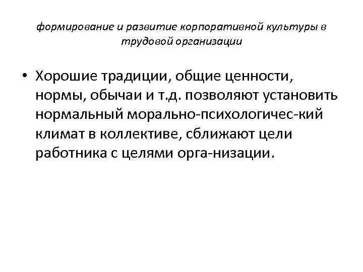 формирование и развитие корпоративной культуры в трудовой организации • формирование и развитие корпоративной культуры в трудовой организации •