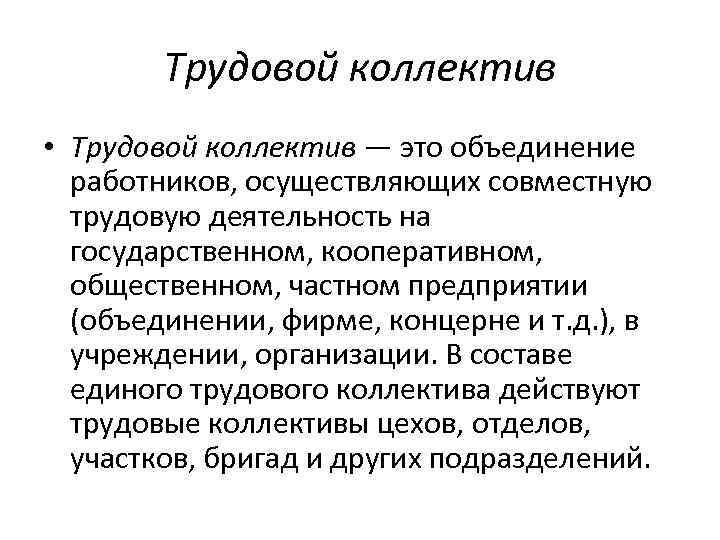 Трудовой коллектив это. Трудовой коллектив. Трудовые коллективы примеры. Трудовой коллектив определение. Это трудовой коллектив организации.