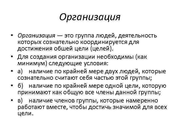 Организация • Организация — это группа людей, деятельность которых Организация • Организация — это группа людей, деятельность которых