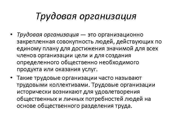 Организационно закрепленная совокупность людей действующих по единому плану для достижения значимой