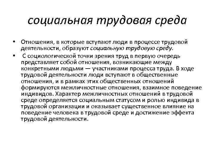 Предприятия конспект. Компоненты трудовой среды. Основные компоненты трудовой среды. Отношения возникающие в процессе труда. Трудовая среда.