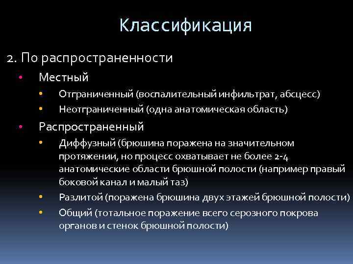     Классификация 2. По распространенности  •  Местный  •