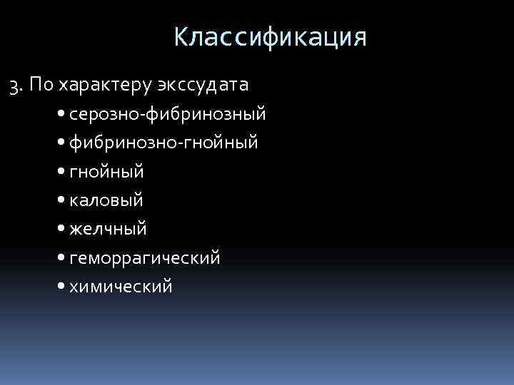    Классификация 3. По характеру экссудата • серозно-фибринозный • фибринозно-гнойный • каловый