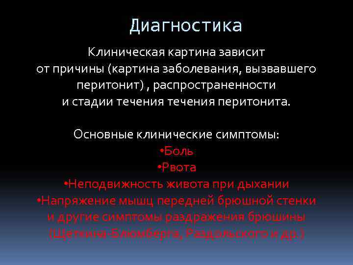    Диагностика   Клиническая картина зависит от причины (картина заболевания, вызвавшего