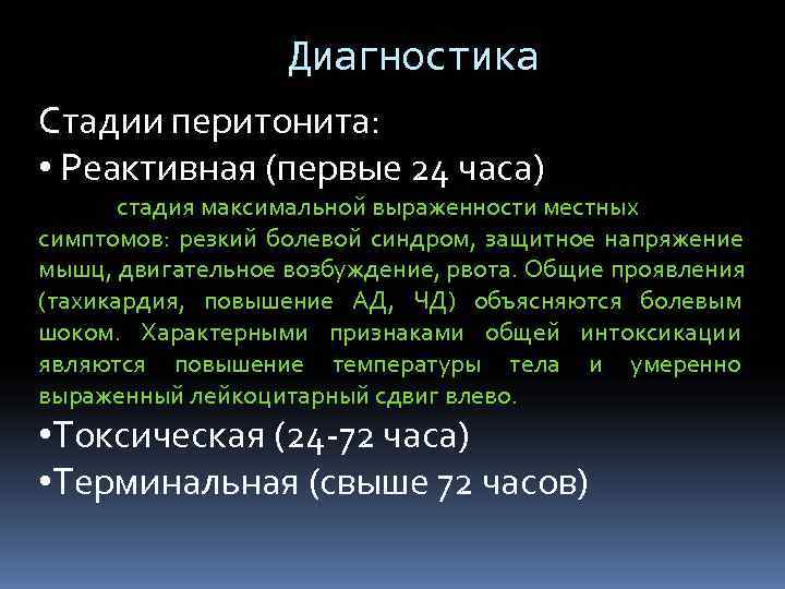     Диагностика Стадии перитонита:  • Реактивная (первые 24 часа) 