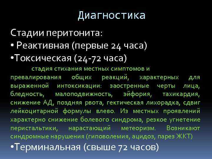     Диагностика Стадии перитонита:  • Реактивная (первые 24 часа)