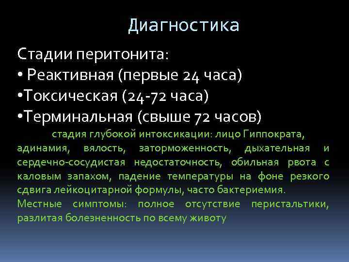     Диагностика Стадии перитонита:  • Реактивная (первые 24 часа) •