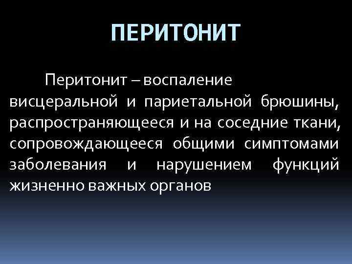   ПЕРИТОНИТ Перитонит – воспаление висцеральной и париетальной брюшины,  распространяющееся и на