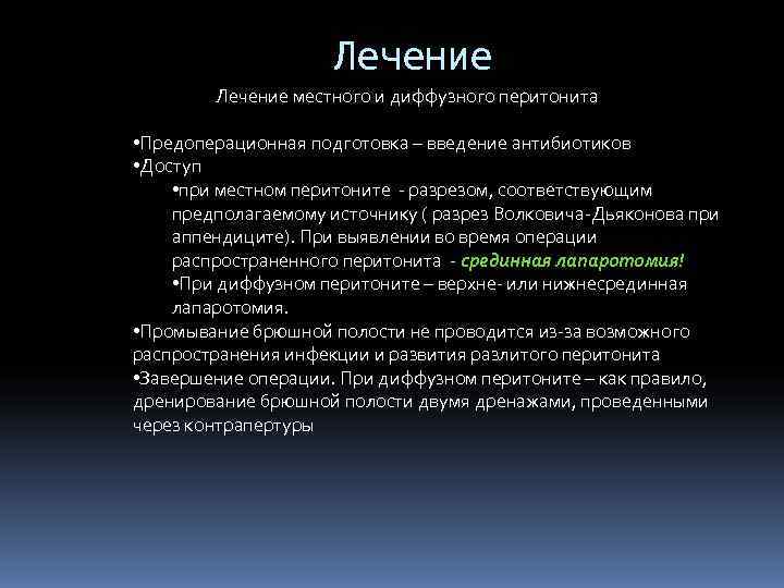      Лечение местного и диффузного перитонита  • Предоперационная подготовка