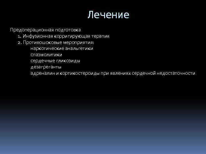       Лечение Предоперационная подготовка 1. Инфузионная корригирующая терапия 