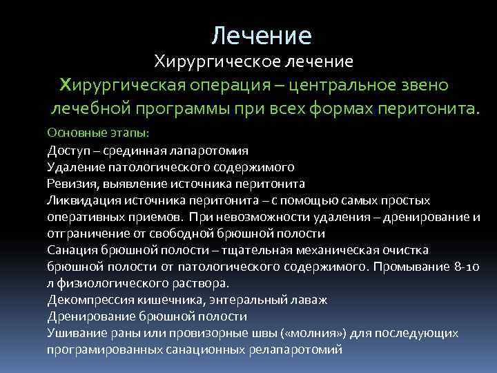     Лечение  Хирургическое лечение Хирургическая операция – центральное звено лечебной