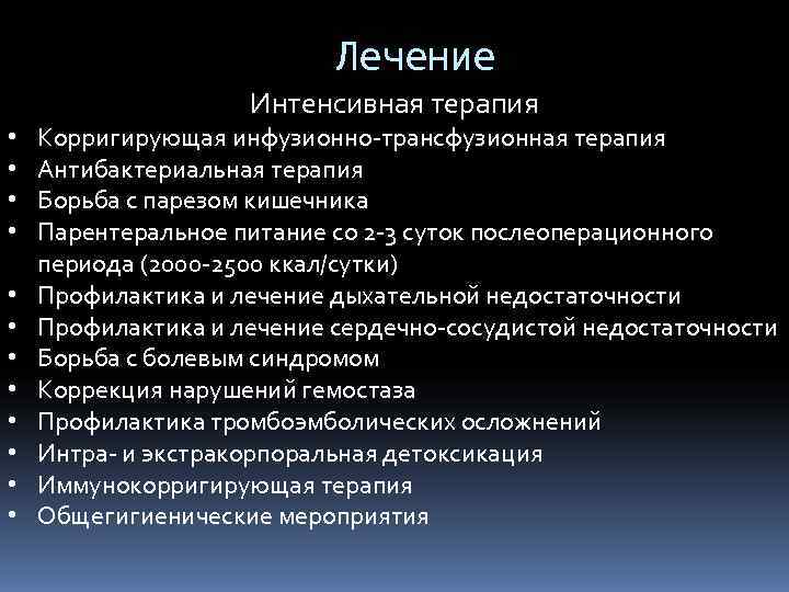       Лечение     Интенсивная терапия •
