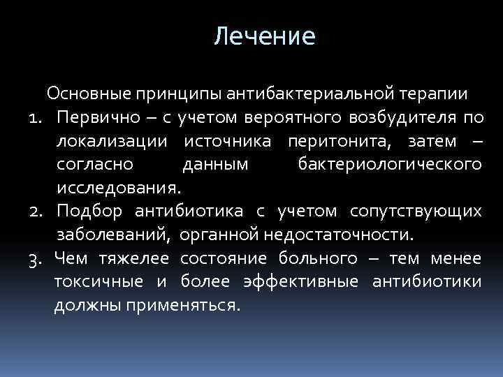      Лечение  Основные принципы антибактериальной терапии 1. Первично –