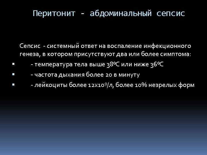  Перитонит - абдоминальный сепсис Сепсис - системный ответ на воспаление инфекционного  генеза,