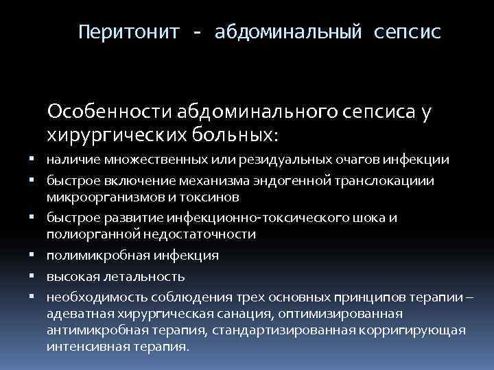  Перитонит - абдоминальный сепсис Особенности абдоминального сепсиса у  хирургических больных:  наличие