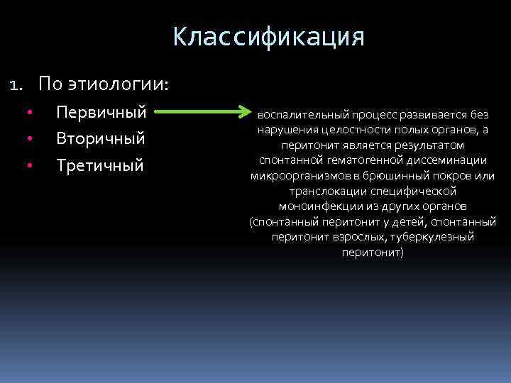     Классификация 1. По этиологии:  •  Первичный  воспалительный
